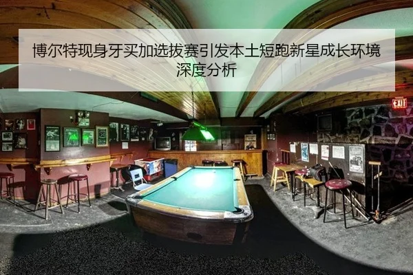 博尔特现身牙买加选拔赛引发本土短跑新星成长环境深度分析 - hth