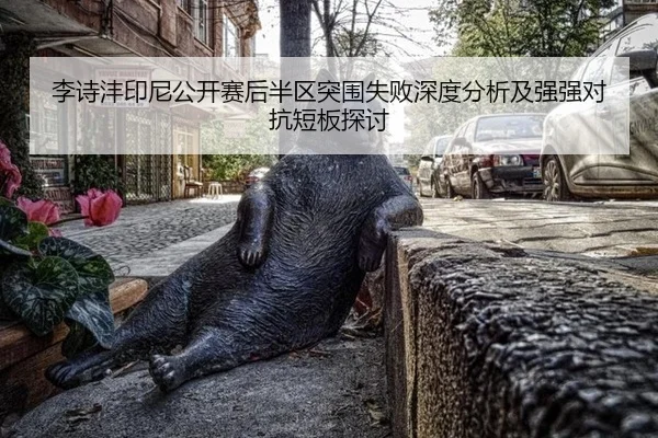 li-shi-feng-yin-ni-gong-kai-sai-hou-ban-qu-tu-wei-shi-bai-shen-du-fen-xi-ji-qiang-qiang-dui-kang-duan-ban-tan-tao-2-596.jpg