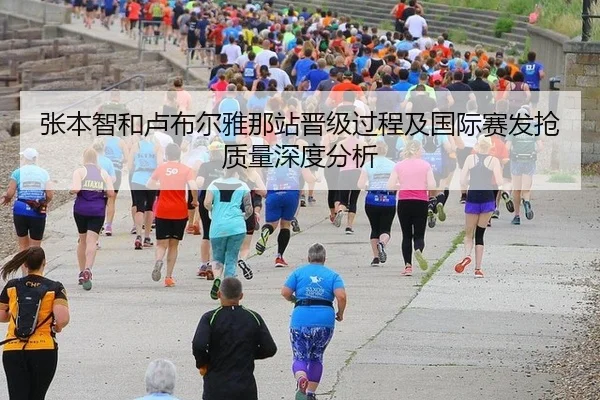 张本智和卢布尔雅那站晋级过程及国际赛发抢质量深度分析